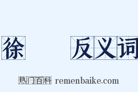 徐樹錚反义词是什么意思的图片